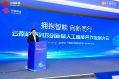 
云南联通科技创新暨人工智能合作发展大会