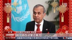 驻华大使贺新春丨联合国驻华协调员：新的一