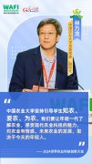 WAFI之声｜中国农业大学副校长林万龙：