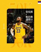 三分球！詹姆斯生涯50000分，达成连场