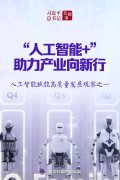 习近平总书记关切事｜“人工智能+”，助力