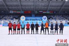 上海合作组织雪地足球赛 中国球队1：2惜