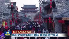 【新思想引领新征程】传统文化赋能城市更新
